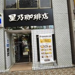 星乃珈琲店 国立駅前店的实拍图