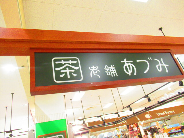 老舗 あづみ 平岡店的实拍高清图