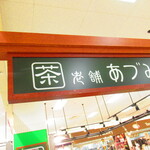 老舗 あづみ 平岡店的实拍图