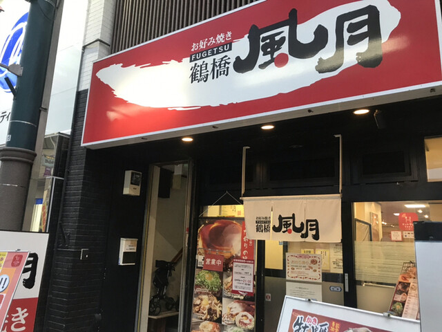 鶴橋風月 天神橋筋四番街店的实拍高清图