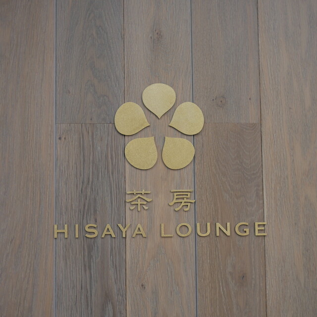 茶房 HISAYA LOUNGE 東京麻布十番店的實拍高清圖