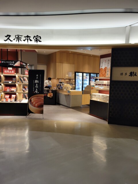 久原本家  福岡空港店的實拍高清圖