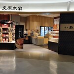 久原本家  福岡空港店的實拍圖