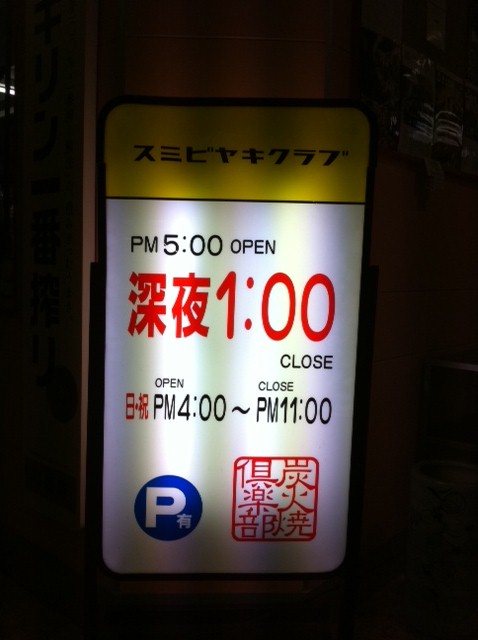 炭火焼倶楽部的实拍图