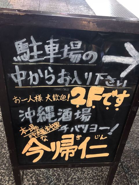 recommendations image for 沖縄酒場 チバリヨー！今帰仁