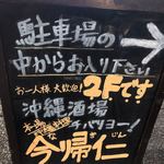 recommendations for 沖縄酒場 チバリヨー！今帰仁