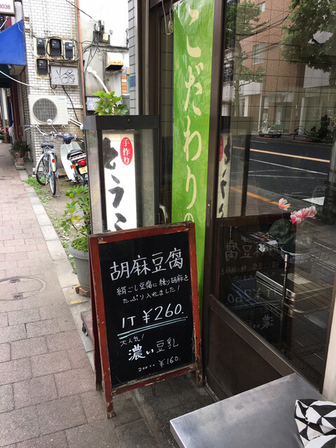 阿部豆腐店的實拍高清圖