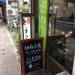 阿部豆腐店的實拍圖