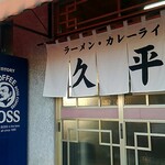 久平食堂的实拍图