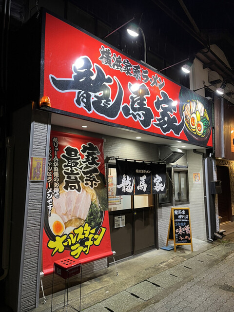 横浜家系ラーメン 龍馬家 柳川店的實拍高清圖