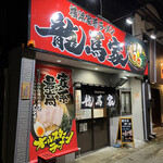 横浜家系ラーメン 龍馬家 柳川店的實拍圖