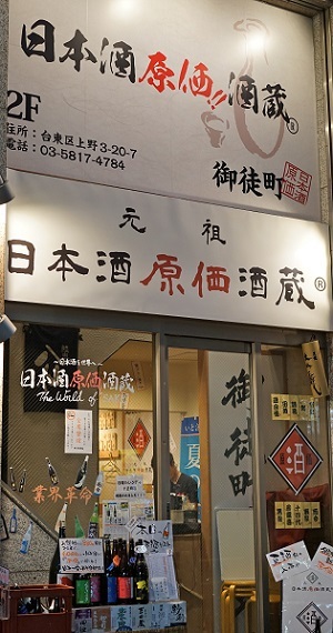 日本酒原価酒蔵 上野御徒町店的實拍圖