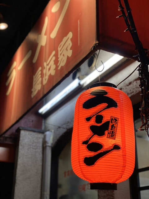 長浜家的實拍高清圖