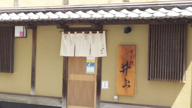 すし処 井上的实拍高清图