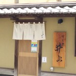 すし処 井上的实拍图