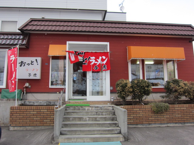 おっと！ラーメン子虎的实拍图
