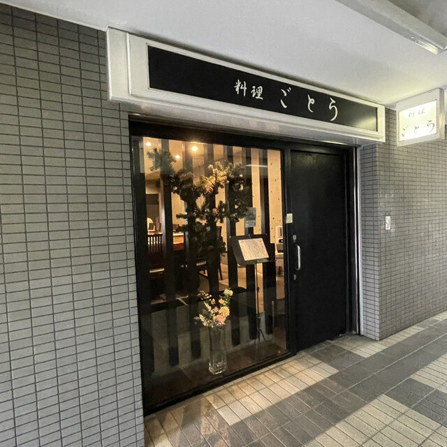 料理 ごとう的實拍高清圖