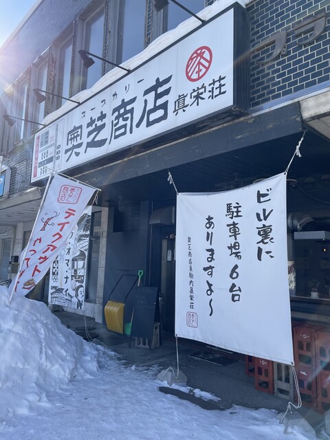 奥芝商店 眞栄荘的實拍高清圖