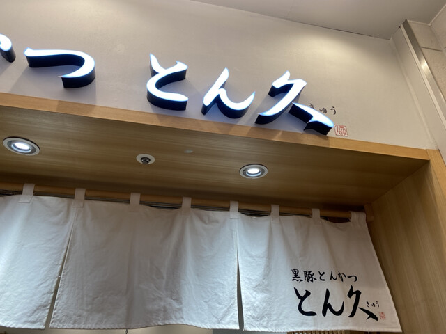 とん久 アトレ上野店的實拍高清圖