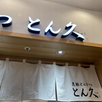 とん久 アトレ上野店的實拍圖