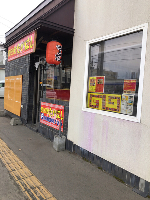 町中華たかはし的实拍高清图