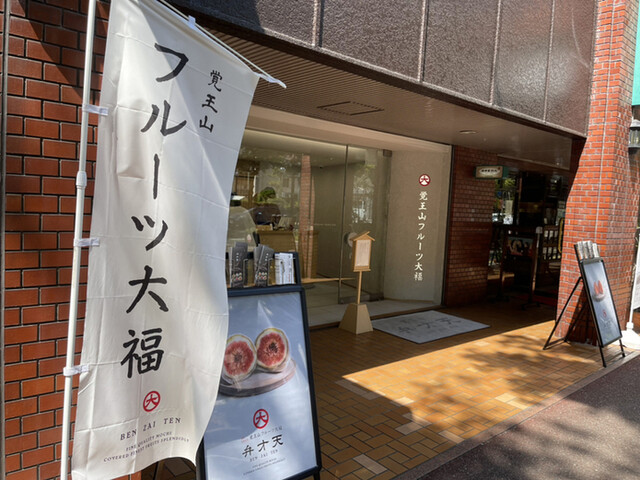 覚王山フルーツ大福 弁才天 大名店的實拍高清圖