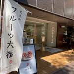 覚王山フルーツ大福 弁才天 大名店的實拍圖