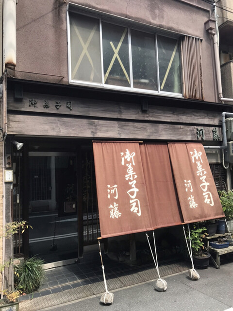 御菓子司　河藤的實拍高清圖