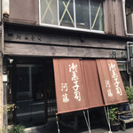 御菓子司　河藤的實拍圖