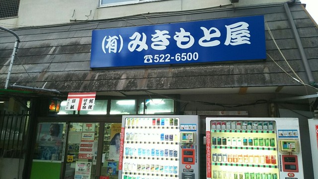 みきもと屋酒店的实拍高清图