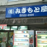 みきもと屋酒店的实拍图