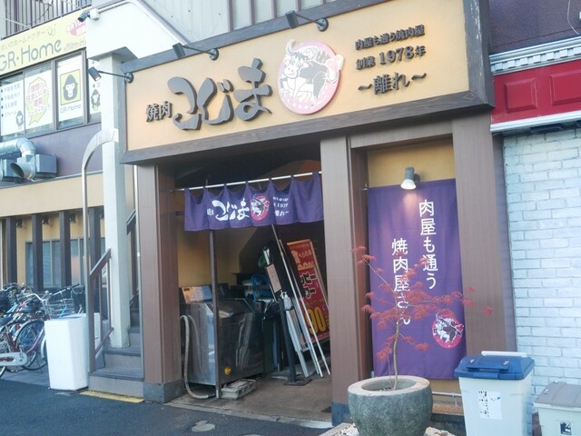 焼肉こじま 離れ的實拍高清圖