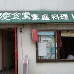 多慶食堂的實拍圖