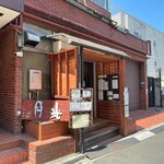 お餅と日本茶の専門店　月光的实拍图
