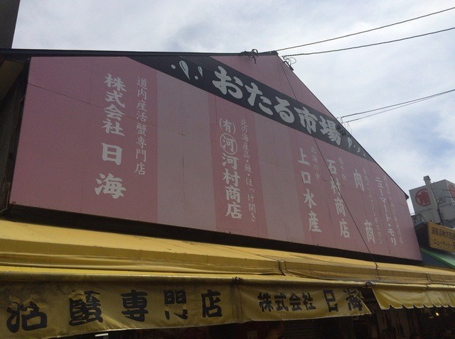 日海 札幌中央卸売市場外2号店的实拍高清图