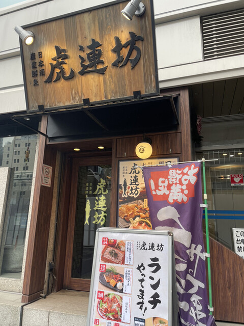 虎連坊 八重洲店的實拍高清圖