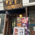 虎連坊 八重洲店的實拍圖