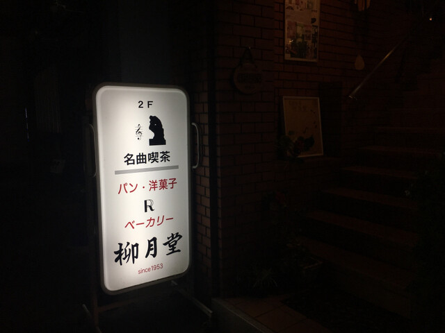 名曲喫茶 柳月堂的实拍高清图