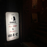 名曲喫茶 柳月堂的实拍图
