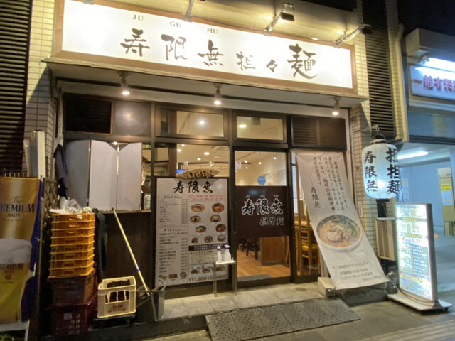 寿限無 担々麺的實拍高清圖
