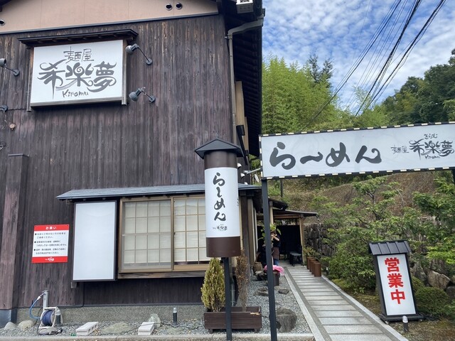 麺屋 希楽夢的实拍高清图