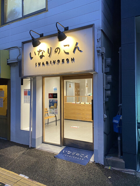 いなりのこん的實拍高清圖