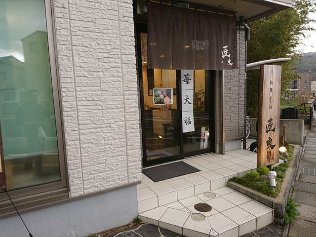 和菓子処　匠大的实拍高清图