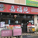 recommendations for 嘉福苑