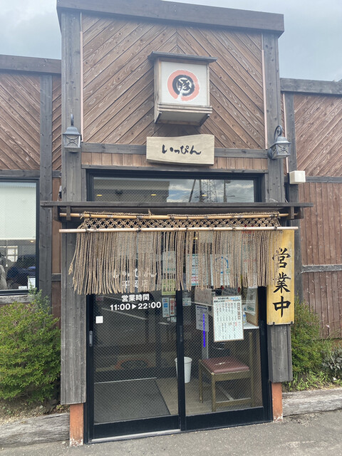 十勝豚丼 いっぴん 札幌平岡店的實拍高清圖