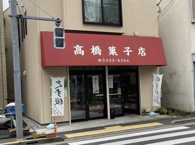高橋菓子店的实拍高清图