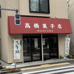 高橋菓子店的实拍图