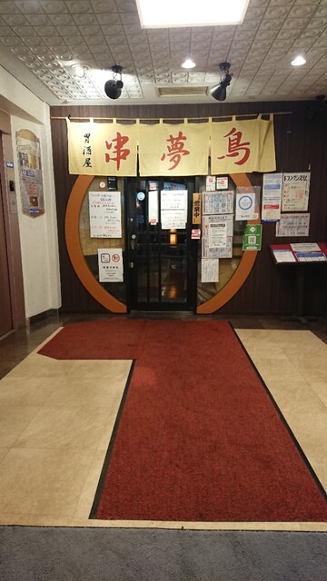 串夢鳥 琴似店的实拍高清图