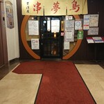 串夢鳥 琴似店的实拍图