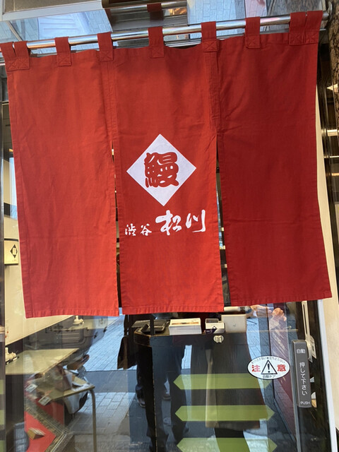 渋谷 松川 本店的實拍高清圖